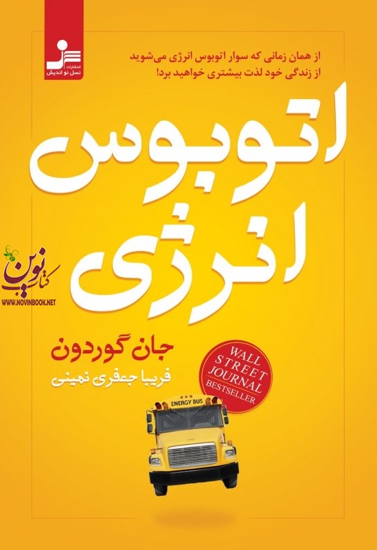 اتوبوس انرژی جان گوردون با ترجمه ی فریبا جعفری نمینی انتشارات نسل نواندیش